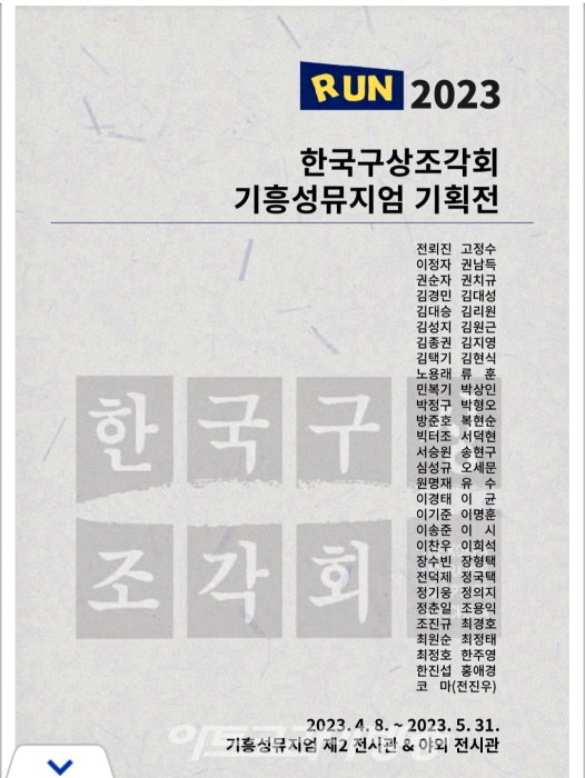 2023 RUN 한국구상조각회 기흥성뮤지엄기획전 ‘김리원 작가 참여’