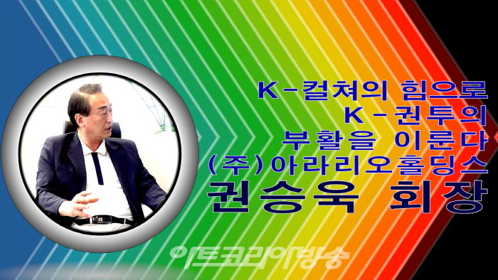 K-컬쳐의 힘으로 K-권투의 부활을 이룬다 (주)아라리오홀딩스 권승욱 회장
