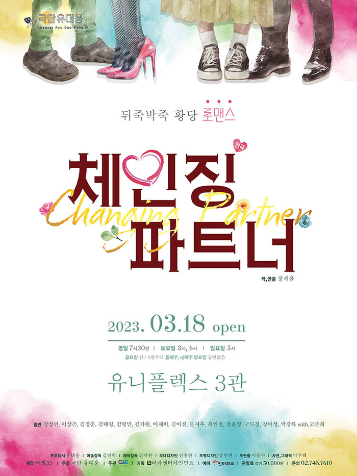연극 '체인징파트너' 공연 포스터. 제공 바람엔터테인먼트