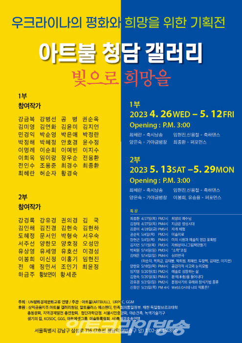 아트불(ARTBULL) 갤러리 청담, '우크라이나의 평화를 위한 62인 기획전