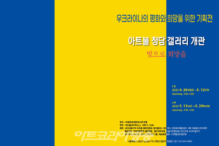 아트불(ARTBULL) 갤러리 청담, '우크라이나의 평화를 위한 62인 기획전