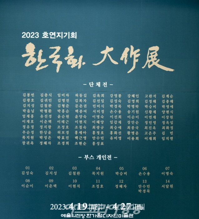 2023 호연지기 한국화 대작전 전시작품-예술의전당