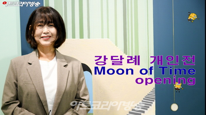 강달례 개인전 ‘Moon of Time 시간의 문’ 오프닝 행사