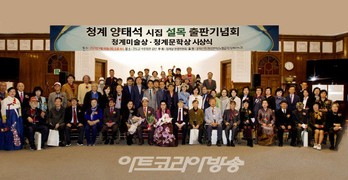 청계 양태석 시집 설목 출판기념회 ‘청계미술상, 청계문학상’ 시상식