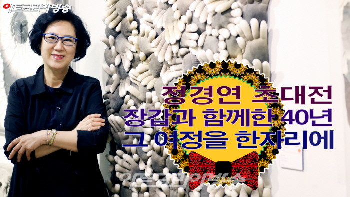 정경연 초대전 '장갑과 함께한 40년, 그 여정을 한자리에' 개막식