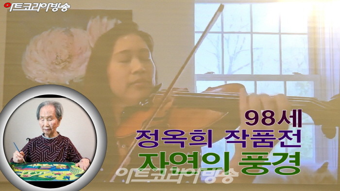 98세 정옥희 작품전 '자연의 풍경' 오프닝 행사