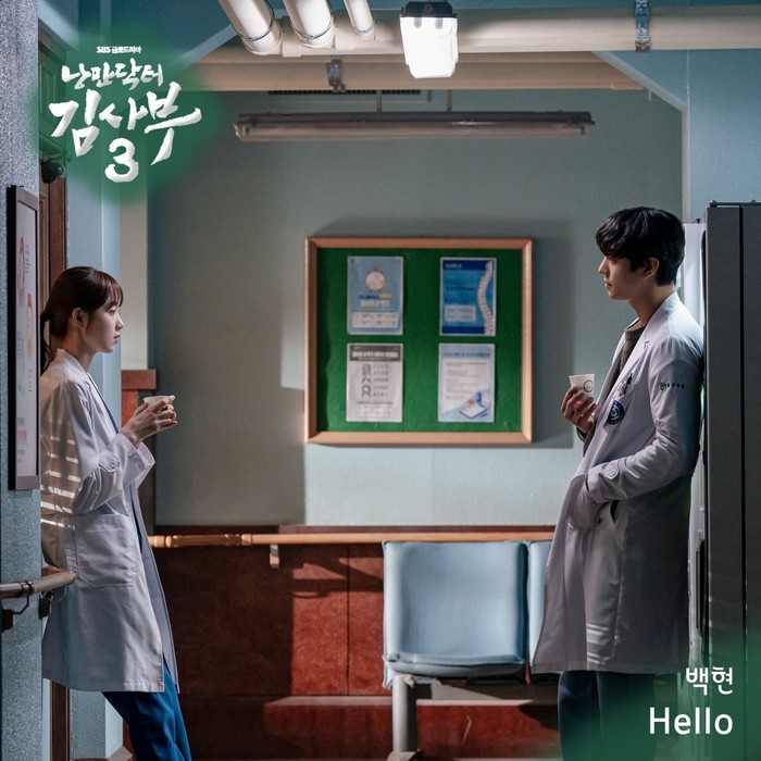 낭만닥터 김사부3 OST 커버 엑소 백현 'Hello' 제공 뮤직레시피