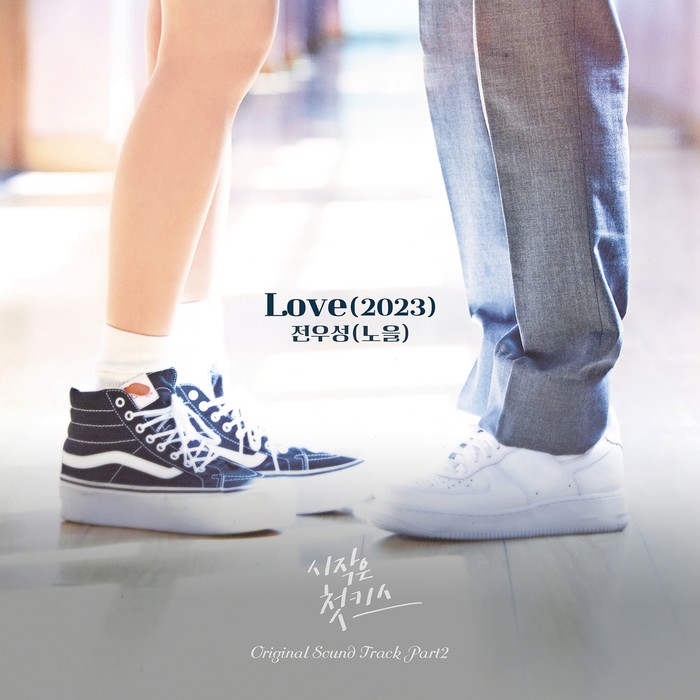 KBS N '시작은 첫키스' OST  'Love(2023)' 앨범 커버. 제공 캔버스뮤직