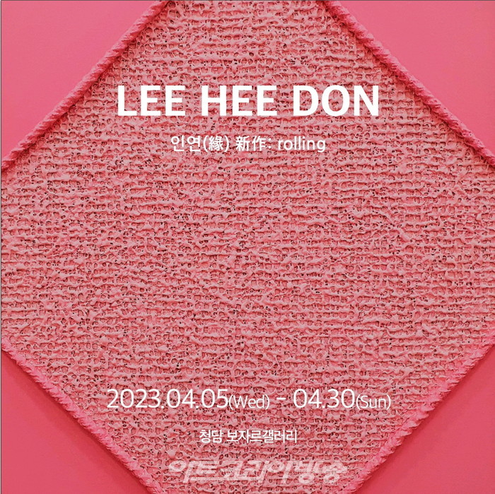 이희돈 개인전 '인연'