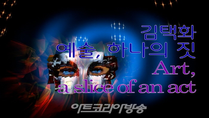 김택화 '예술, 하나의 짓(Art, a slice of an act)' 오프닝 행사