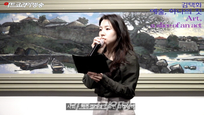 김택화 '예술, 하나의 짓(Art, a slice of an act)' 오프닝 행사