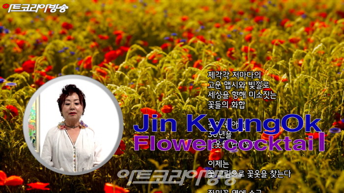 진경옥 개인전 ‘Flower Cocktail’