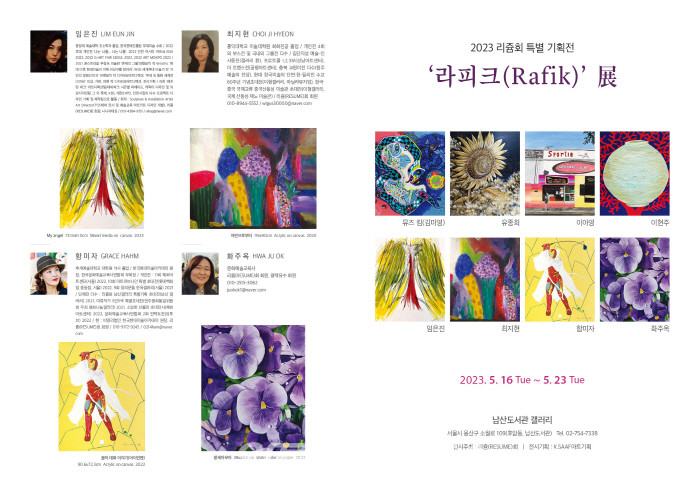 리쥼회 특별기획전 ​‘라피크(Rafik)’展