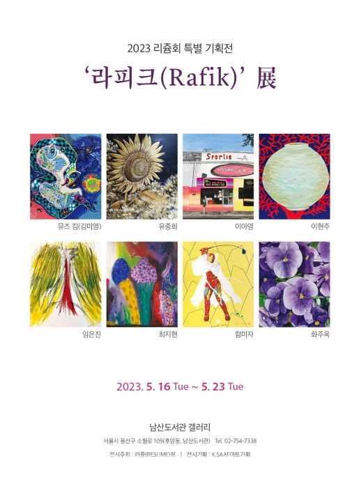 리쥼회 특별기획전 ​‘라피크(Rafik)’展