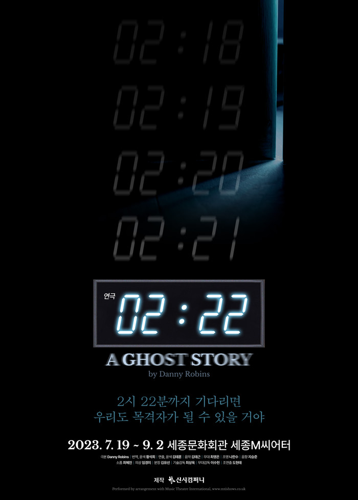 연극 '2시 22분 – A Ghost Story' 공연 포스터. 제공 신시컴퍼니