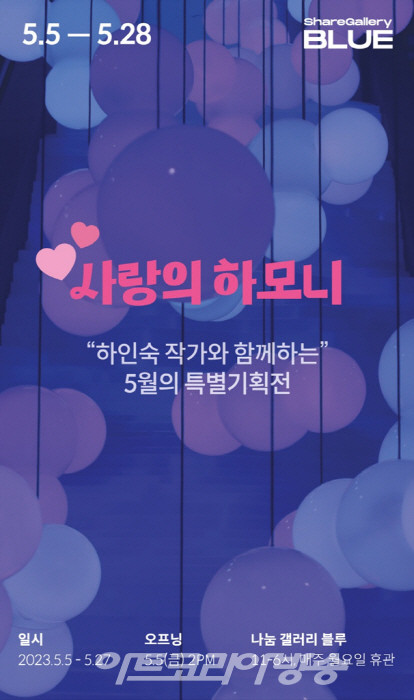 나눔갤러리 블루, '사랑의 하모니 특별 기획전'