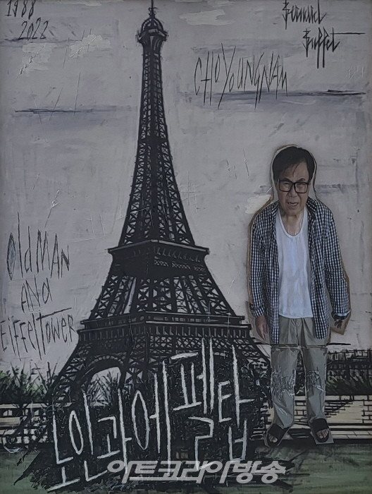 노인과 에펠탑