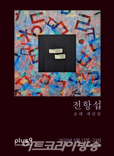 전항섭 초대개인전 ‘메타 한글의 세계를 펼치다'