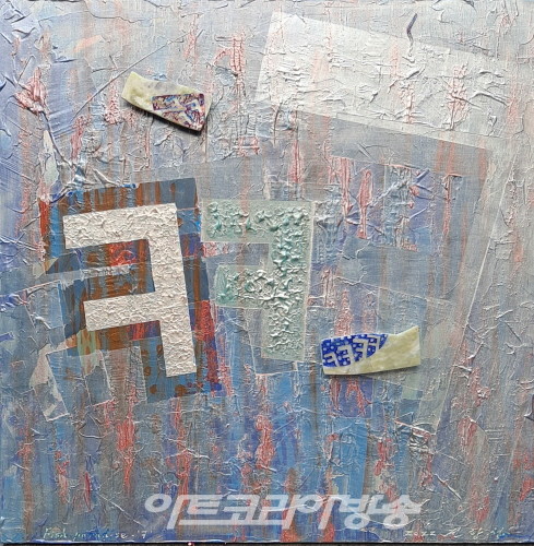 전항섭 초대개인전 ‘메타 한글의 세계를 펼치다'