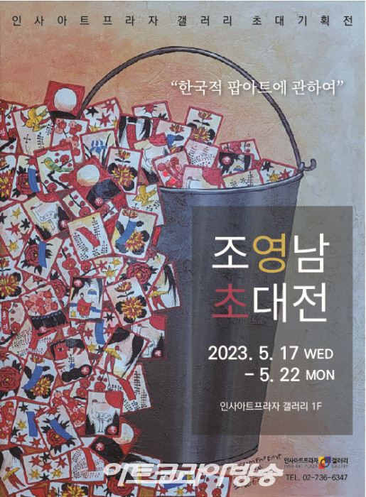 조영남 초대전 '한국의 팝아트에 관하여'