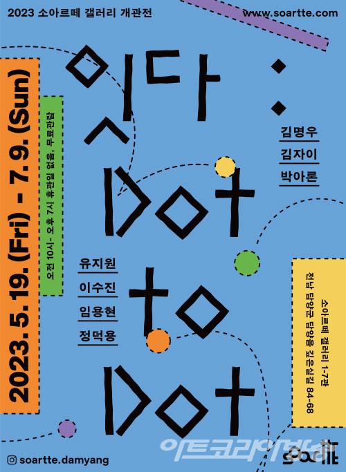 잇다 : Dot to Dot 展