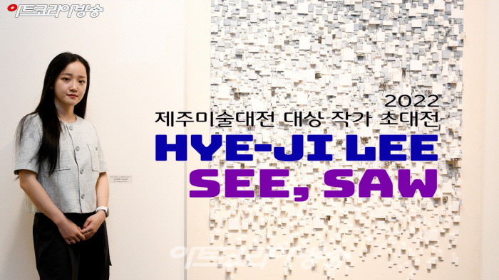 이혜지 초대개인전 ‘시소(SEE, SAW)’