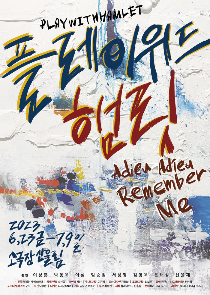 연극 '플레이위드 햄릿' 공연 포스터. 제공 플레이위드