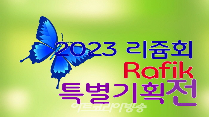 2023 리쥼회 '라피크-Rafik'특별기획전