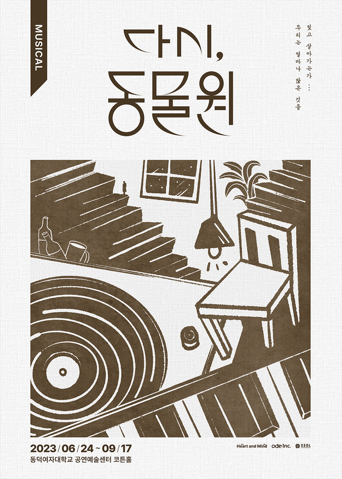 뮤지컬 '다시, 동물원' 공식 포스터. 제공 오드아이앤씨