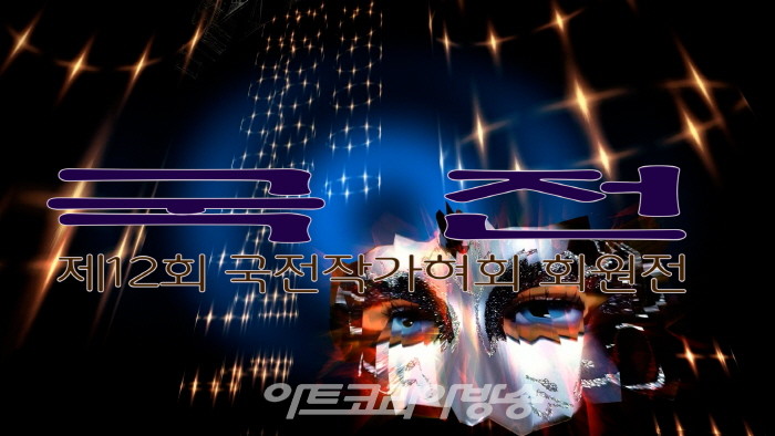 제12회 국전작가협회 회원전 개막행사