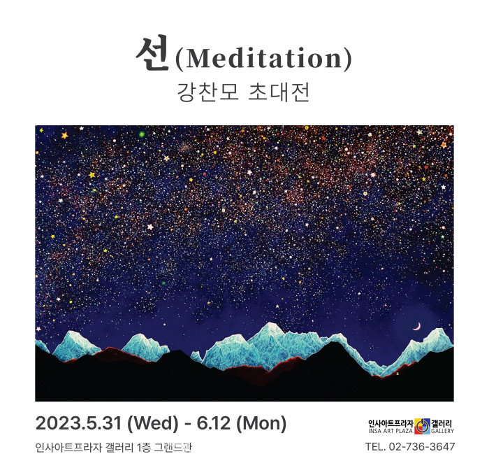 강찬모 초대전 포스터