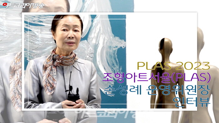 2023 조형아트서울(PLAS) ‘손성례 운영위원장’ 인터뷰