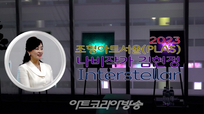 나비작가 김현정의 ‘Interstellar’
