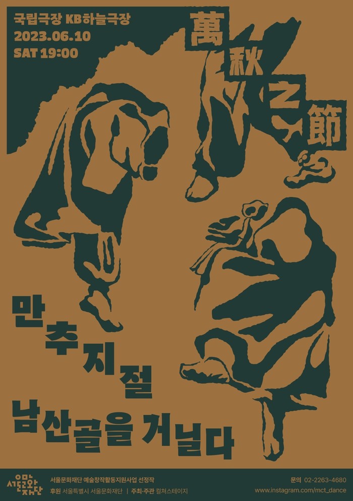 '만추지절(​滿秋之節) 남산골을 거닐다' 포스터. 제공 컬쳐스테이지