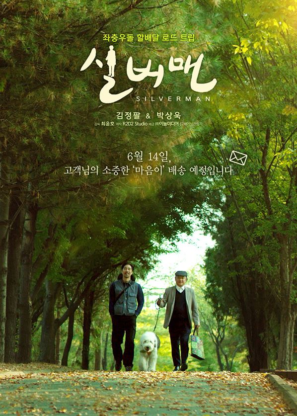영화 '실버맨' 포스터. 제공 바람엔터테인먼트