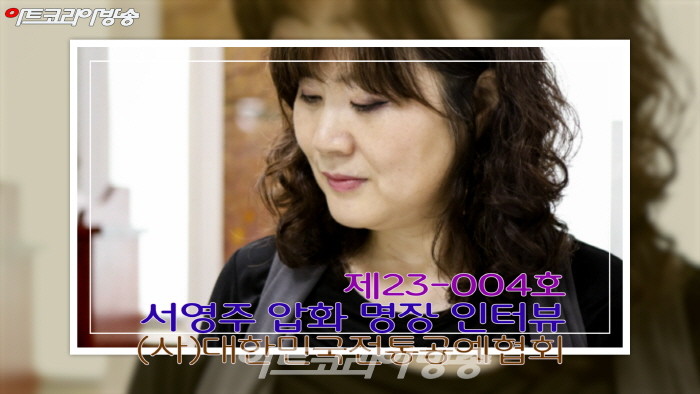 서영주 압화명장(제23-004호) 인터뷰