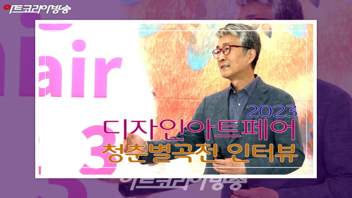 디자인아트페어 2023 ‘청춘별곡展’