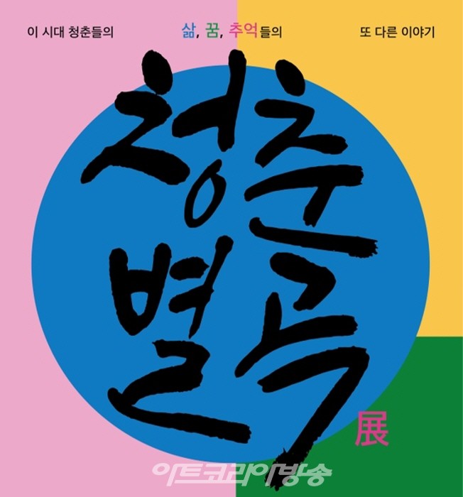 디자인아트페어 2023 '청춘별곡 전시작품'