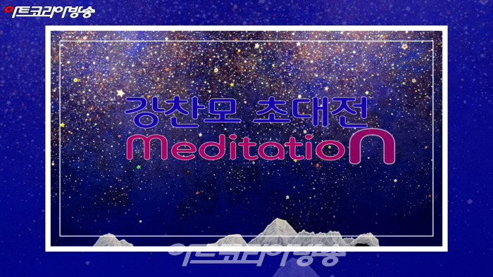 '강찬모 초대전 'Meditation'