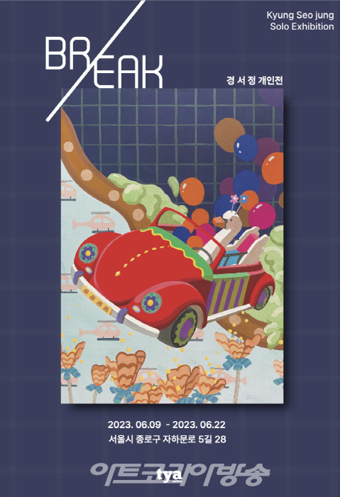경서정 개인전 'Break'-[서촌TYA]경서정 포스터