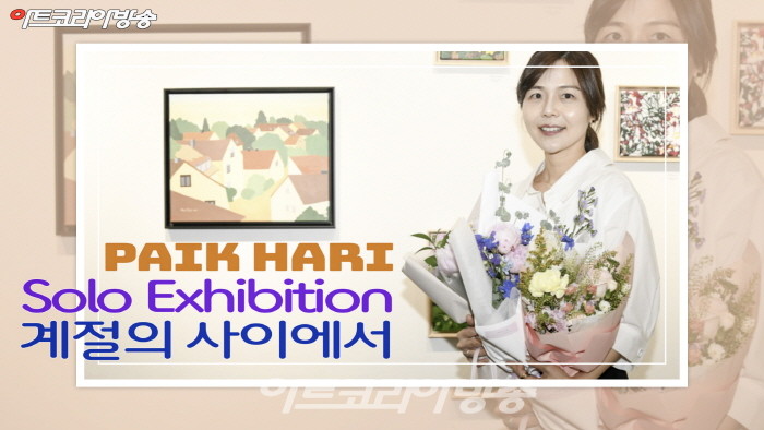 백하리 개인전 ‘계절의 사이에서’