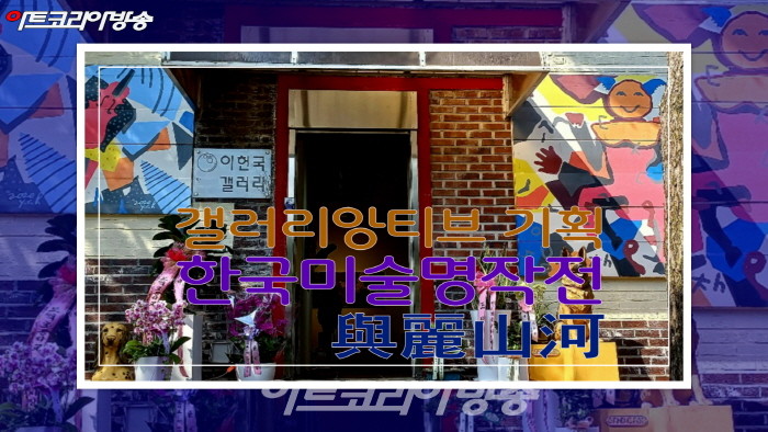 갤러리앙티브 기획 ‘한국미술명작전 與麗山河-여여산하’