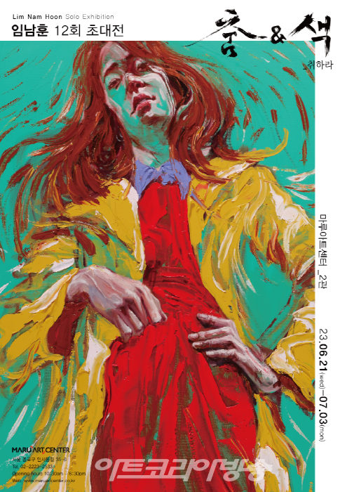 임남훈 개인전  '춤 & 색 취하라'