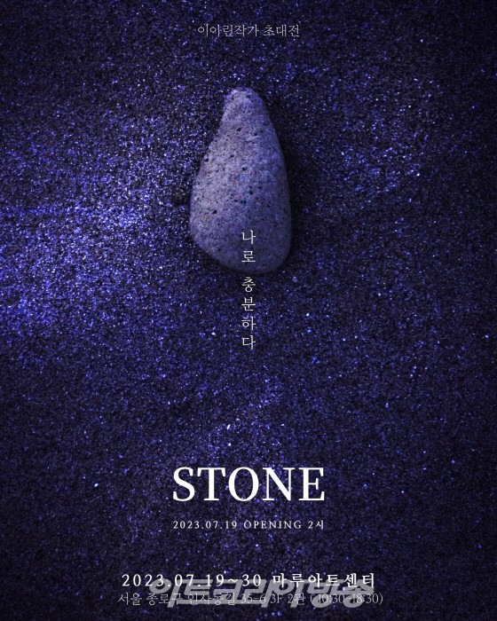 이아린 개인전 'STONE 나로 충분하다'