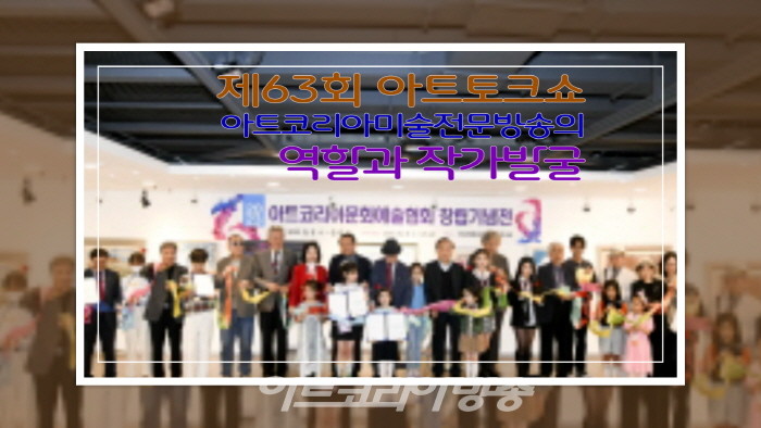 제63회 아트토크쇼 ‘방송의 역할과 작가발굴’