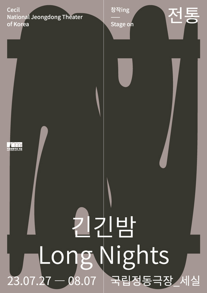 판소리 '긴긴밤' 메인 포스터. 제공 국립극장