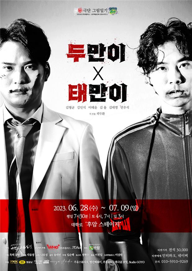 연극 '두만이 태만이' 공연 포스터. 제공 바람엔터테인먼트