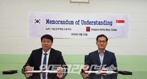 서울공연예술고등학교 임호성 교장과 싱가포르 래플스 음악 대학 Ryan Goh 학장이 양해각서에 사인을 하고 있다