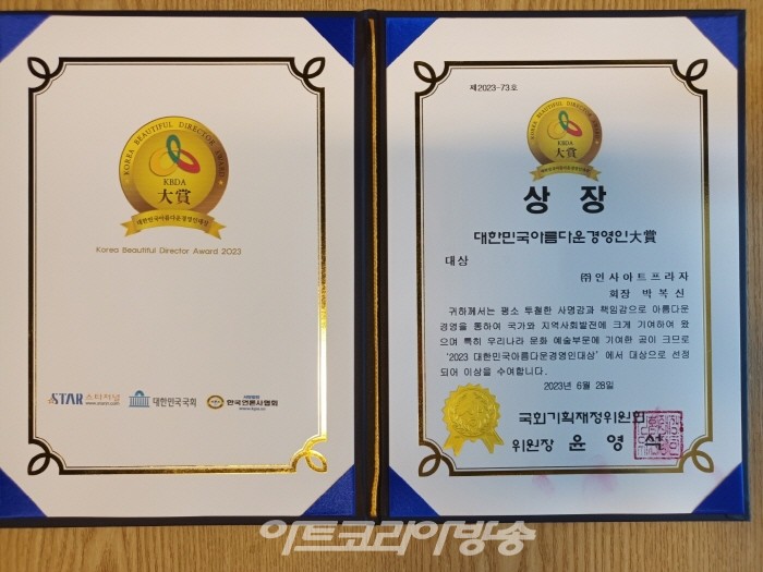 인사아트프라자 박복신 회장, ‘2023 아름다운경영인대상 수상’