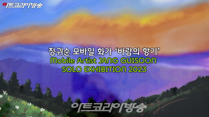 장귀순 모바일 화가 ‘바람의 향기’